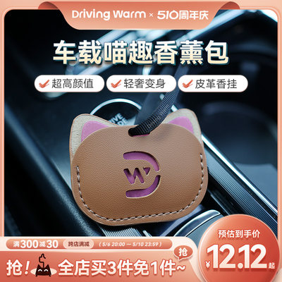 drivingwarm车载香薰片轻奢化身