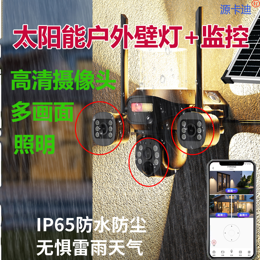 户外壁灯太阳能监控摄像头三目画