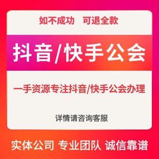 快手公会抖音公会直播权限入驻MCN机构主播带货娱乐直播游戏主播