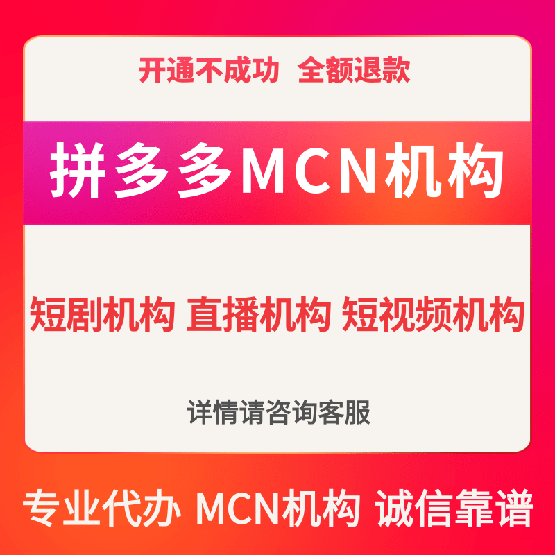 拼多多机构公会MCN入驻工会直播带货短视频机构短剧入驻MCN开通