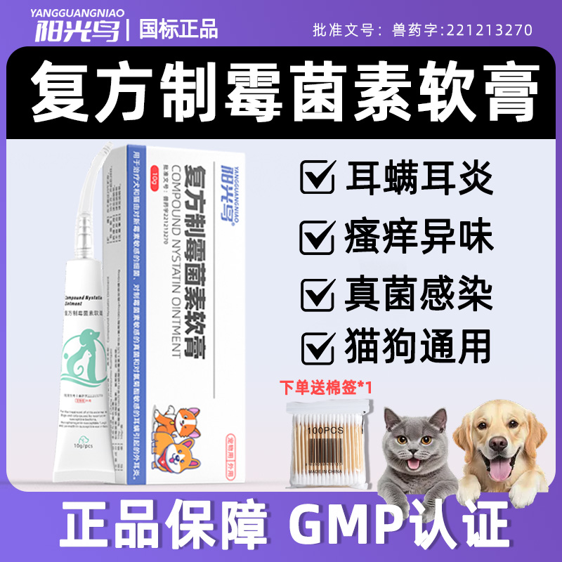 复方制霉菌素软膏宠物耳螨止痒