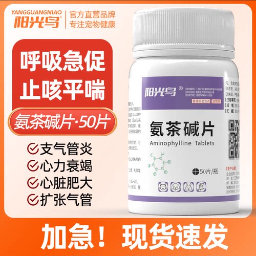 阳光鸟氨茶碱片犬猫咳嗽哮喘止咳
