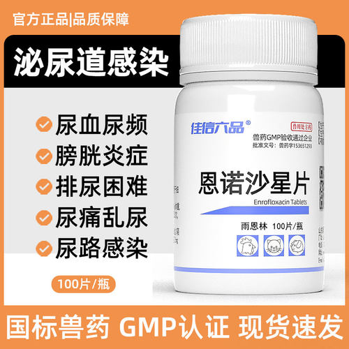 猫咪狗狗尿频尿血尿闭恩诺沙星片