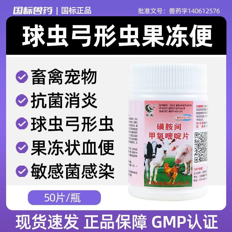 磺胺间甲氧嘧啶钠片鸡鸭鹅兔宠物猫狗球虫弓形虫抗菌球虫病驱虫药