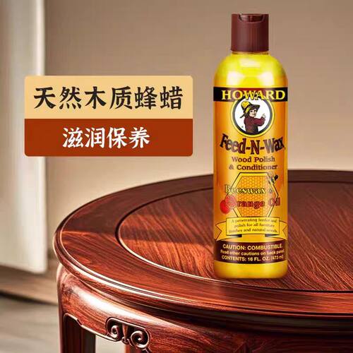 HOWARD红木家具保养油护理蜡