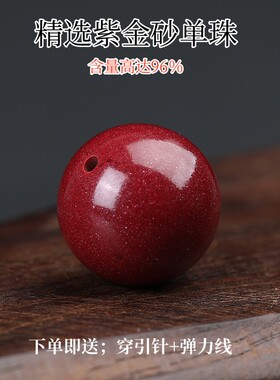 天然原矿朱砂散珠钙含量紫金砂单珠帝王砂圆珠红色圆珠子手链单颗