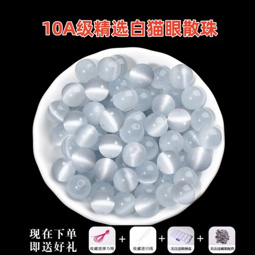 10A级精选白猫眼石散珠子半成品