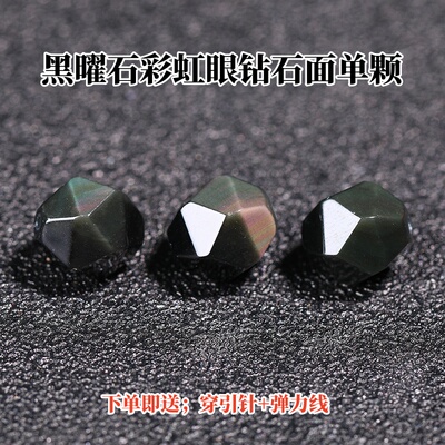 天然彩虹眼黑曜石钻石面刻面散珠