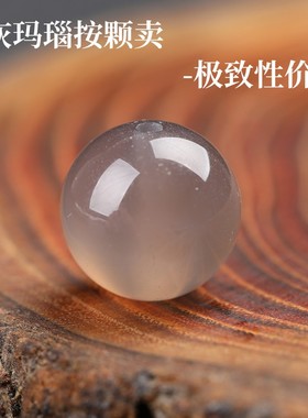 正品收藏单颗天然灰玛瑙散珠子半成品DIY水晶饰品配件灰色珠子串