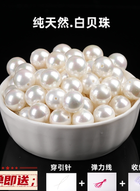 天然珍珠贝珠散珠子贝壳白色女手串毛衣链南洋手链编织项链配件
