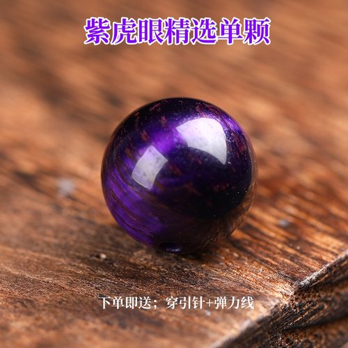 紫虎眼散珠子DIY手工水晶手串