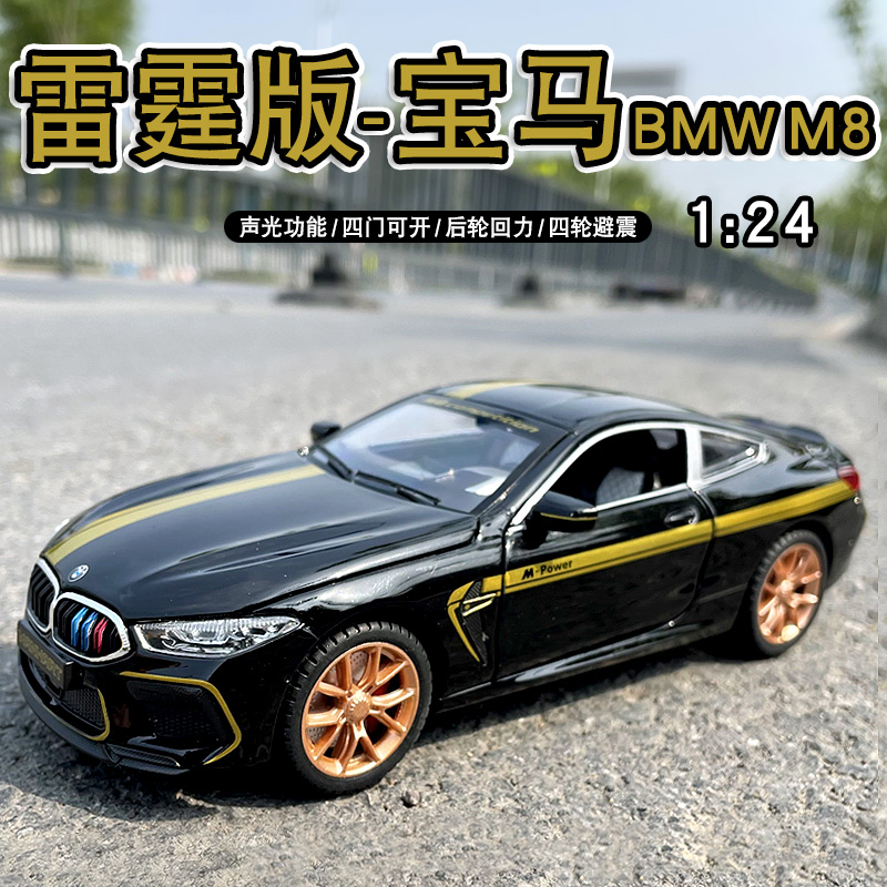 合金124宝马M8雷霆版跑车模型