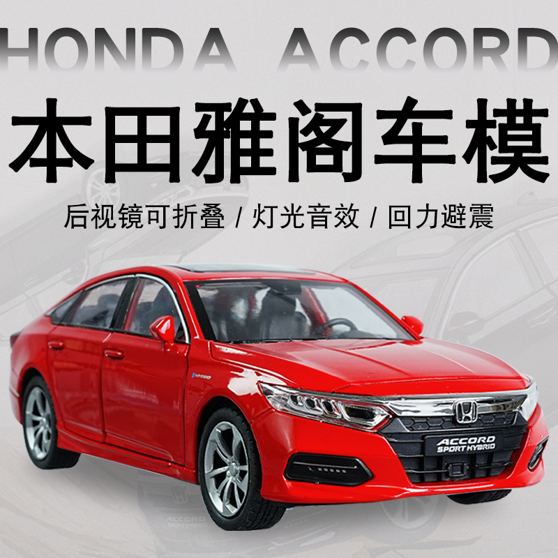 本田雅阁汽车模型正版授权