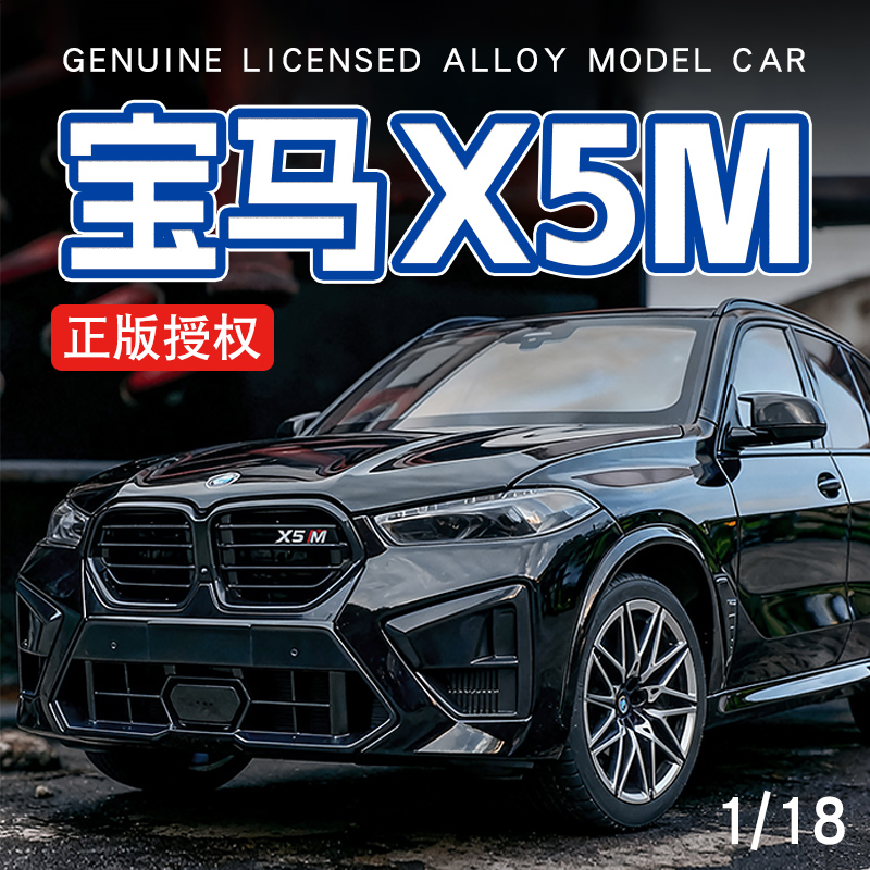 118宝马X5M越野车模型