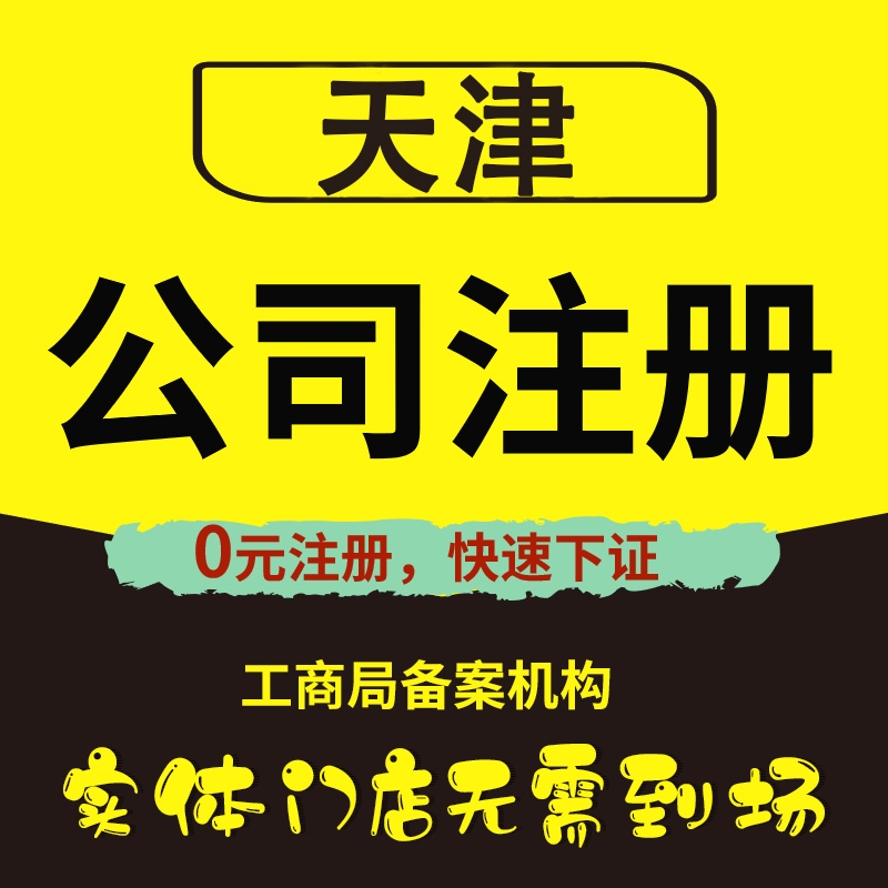 天津公司注册营业执照代办代理记账报税个体工商注销变更异常处理 商务/设计服务 工商注册 原图主图