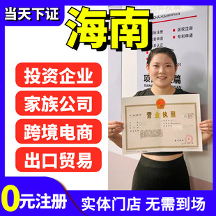 海南公司注册营业执照办理代理记账报税海口三亚工商注销自贸港