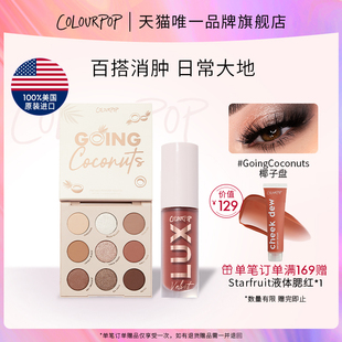 Money唇釉丝绒显白 colourpop九色椰子眼影Get 618惊喜套装