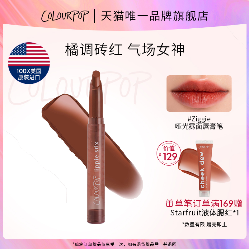 【品牌直营】ColourPop雾面哑光唇膏笔口红Ziggie复古红棕显秋冬