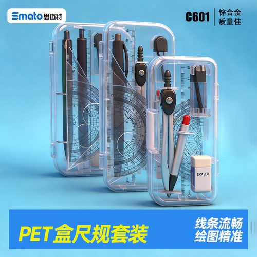 思迈特PET盒装尺子圆规套装