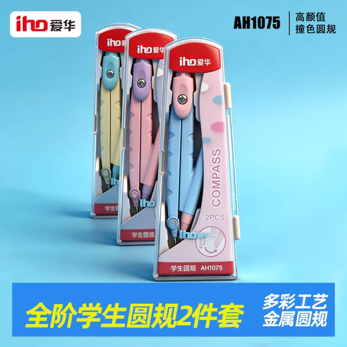 爱华专业绘图安全金属圆规