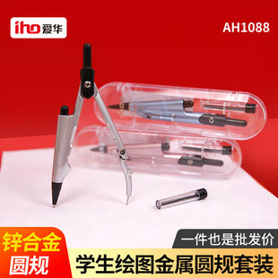 爱华文具AH1088新款 针脚保护可折叠书写 两用圆规金属圆规套装