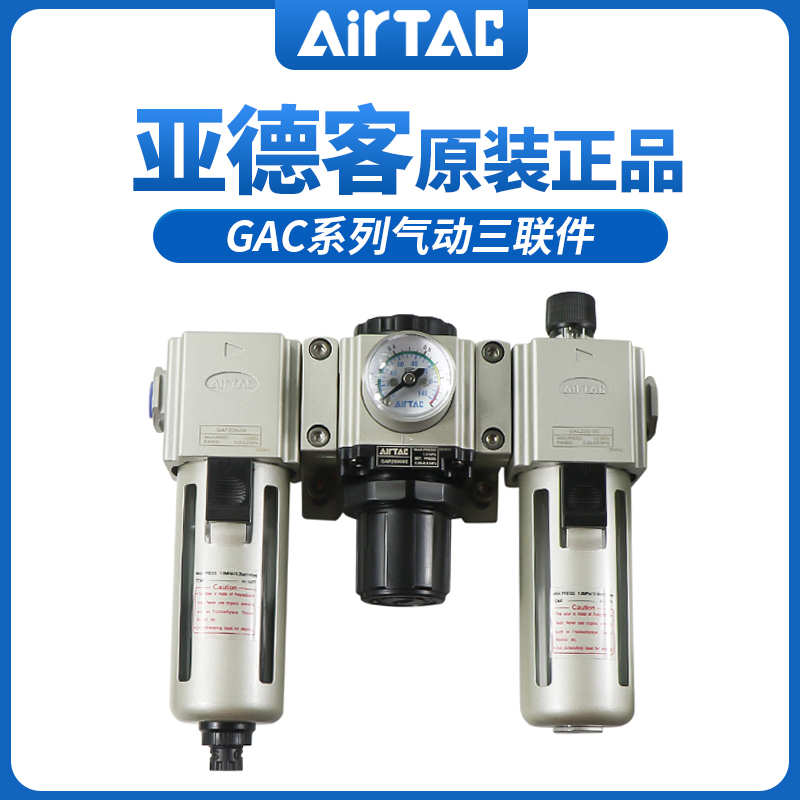 亚德客气源GAC系列三联件