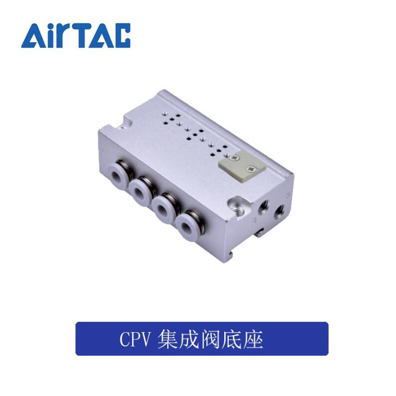 亚德客阀底座CPV集成阀底座
