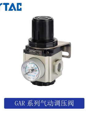 原装亚德客调压阀减压阀GAR20006S GAR20008S GAR20008SJN AirTAC