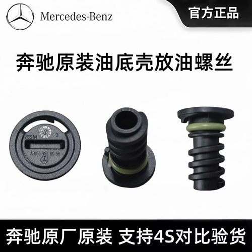 奔驰原厂原装油底壳放油螺丝C200 E300 GLE S400 GLS480 S500螺塞