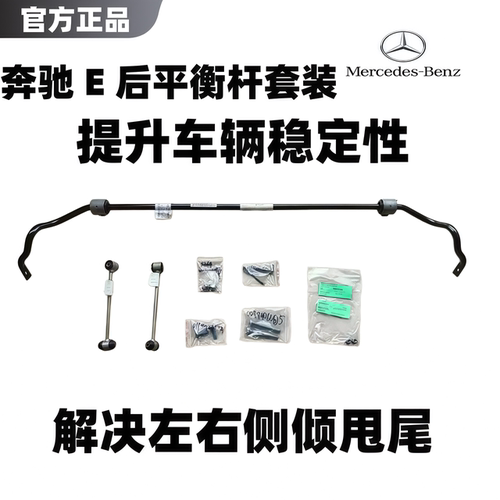 奔驰E级后平衡杆套装侧倾稳定