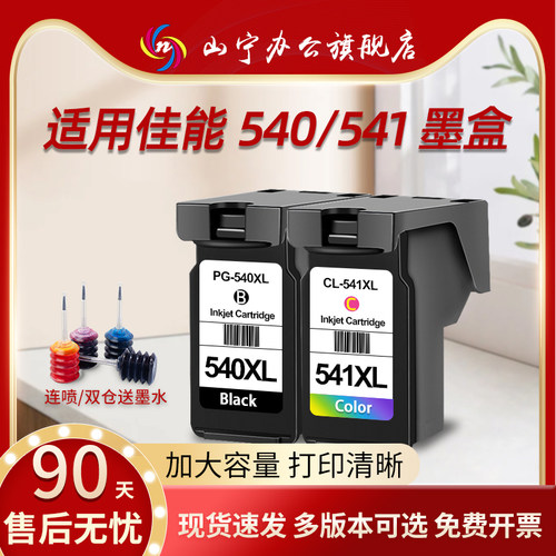 使用于佳能540541打印机大容量双仓墨盒