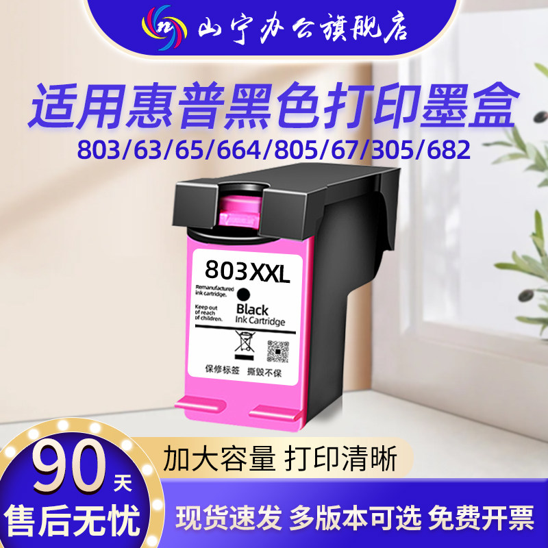 适用惠普803/63/65/664/652/123/805/67/305/682墨盒彩打黑打印机大容量墨盒HP2700 1212  2720 2722 打印机