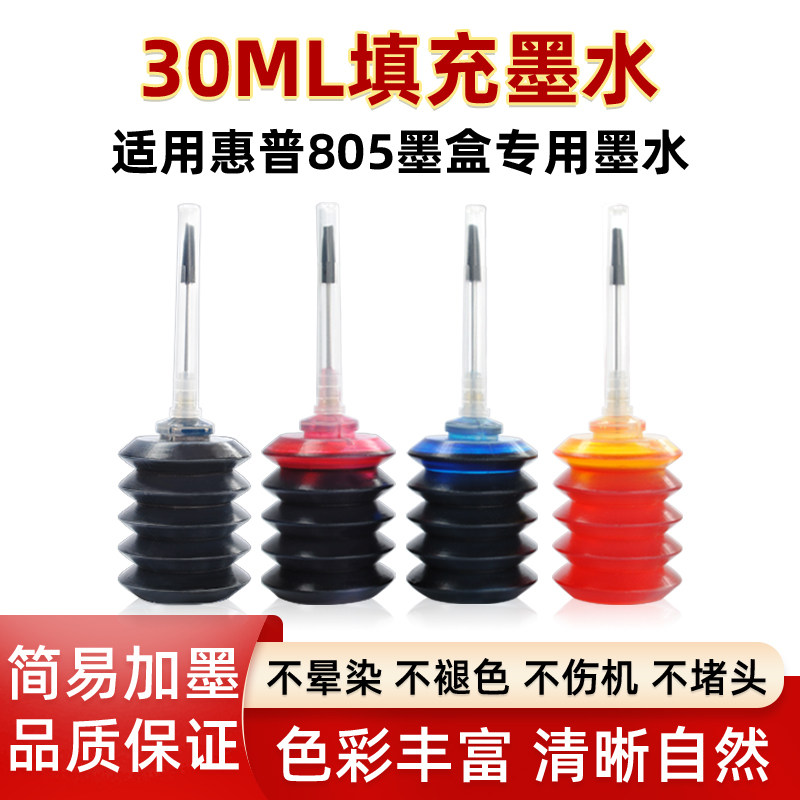适用惠普佳能墨盒墨水30ml/100ml/250ml/500ml爱普生小米打印机加墨墨水连喷打印机黑彩色墨水不堵墨通用墨水