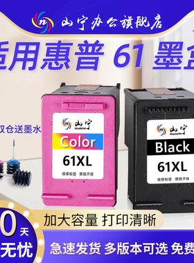 山宁适用惠普61墨盒HP1510 2620 1010 1050 1511 1510 4630 Envy4500 3510 2540 5530 4502 2050 4202 2621