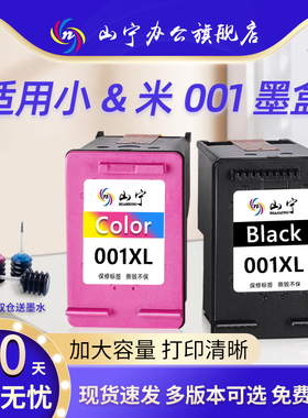 山宁适用小&米001墨盒MI米家打印机墨盒喷墨打印一体机可加墨连喷家用办公学习作业扫描复印件黑彩色配件墨盒
