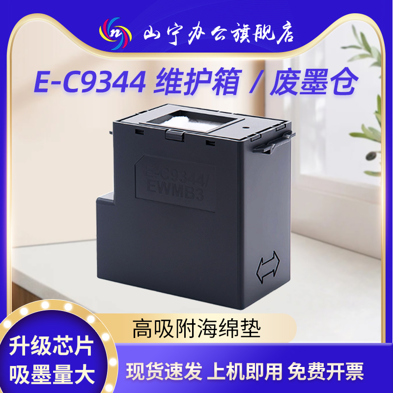 适用爱普生9344维护箱废墨仓