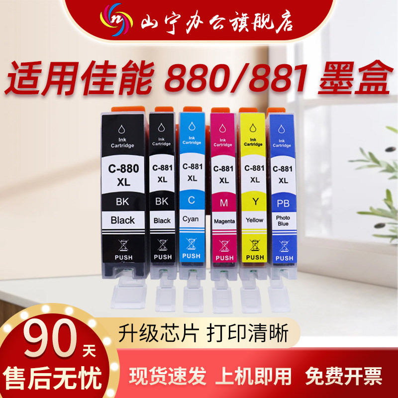 适用于佳能880/881彩色墨盒TS8180 TS9180 TR8580 TS6180 TS9580 TS8280 TS8380打印机大容量黑彩墨盒