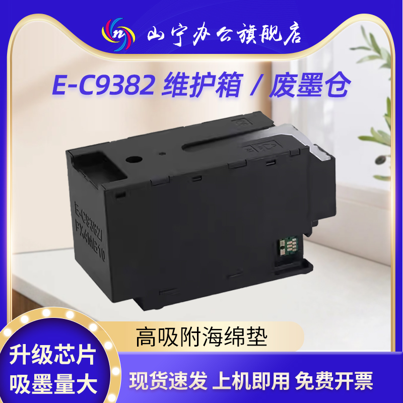 适用爱普生C9382维护箱