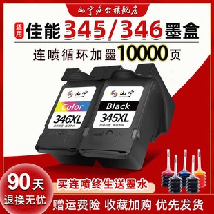 203 2932 IP2880 3430 303 MX493 MG2930 适用佳能PG345墨盒CL346 TR4530 3330 3130 黑彩TS3130S 2580 2530