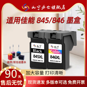 山宁适用佳能845墨盒CL846 TS3380 3480 3080 3180 MG2580s 2400 208 308打印机TR4580可加墨ip2880s可连供