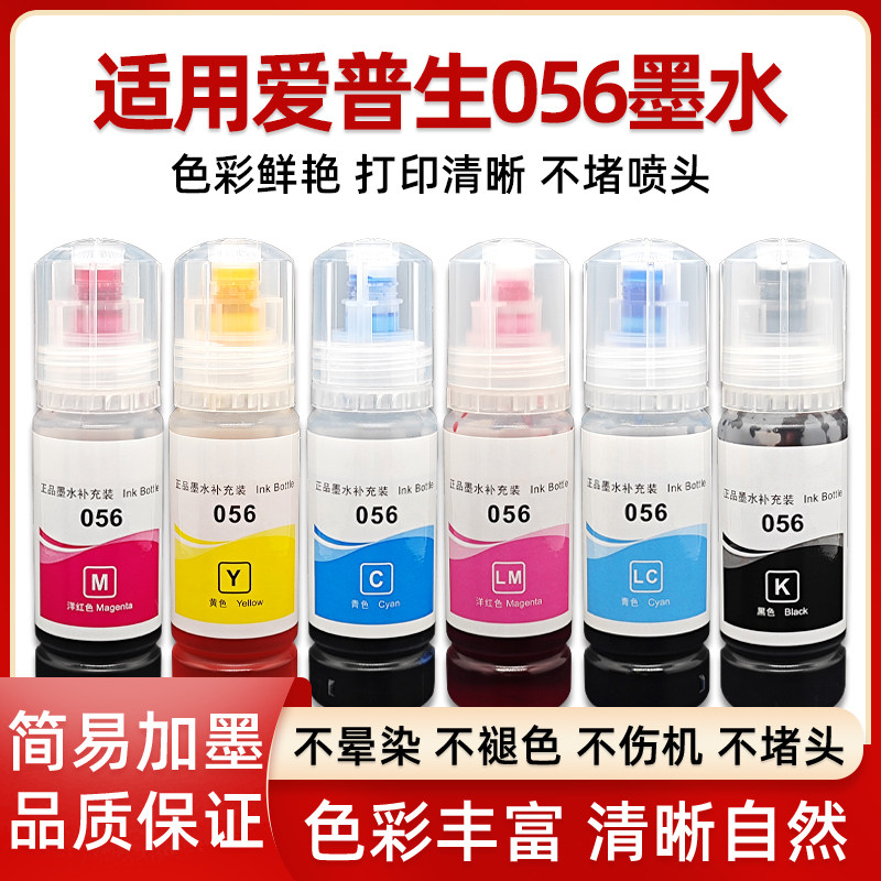 适用爱普生056墨水EPSON L18058彩色黑色喷墨打印机L8058多功能一体式墨仓式填充墨汁家用连供非原装