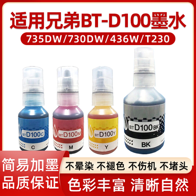 适用兄弟BT-D100墨水DCP-T236DW