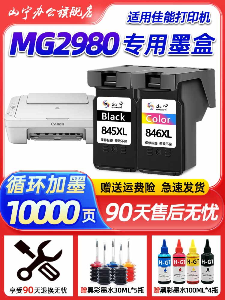 适用佳能MG2980墨盒CANON 2980打印机连喷大容量墨水盒腾彩PIXMA