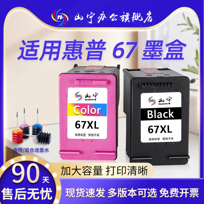 山宁适用惠普67墨盒HP deskjet 2700 2723 2330 6020 2331 2320 2331 2332 6420打印机墨盒 连喷 67XL 可加墨