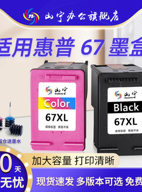 山宁适用惠普67墨盒HP deskjet 2700 2723 2330 6020 2331 2320 2331 2332 6420打印机墨盒 连喷 67XL 可加墨