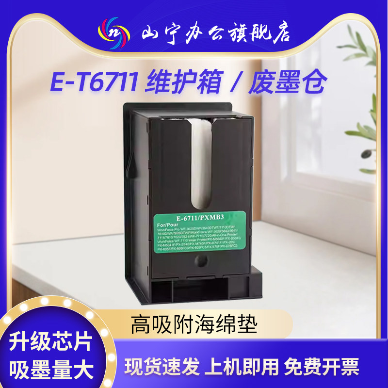 适用爱普生T6711维护箱 WF-1455 3011 3620 3641打印机废墨仓 7620 7111保养墨盒废墨垫