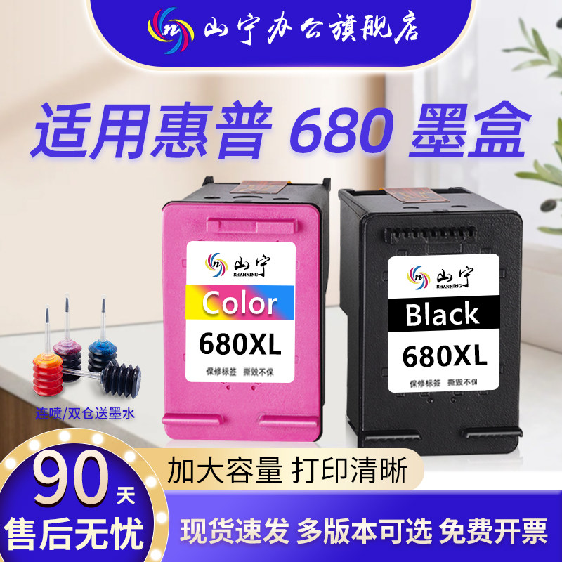 山宁适用惠普680墨盒HP 3636 3776 3777 3638 3838 2678 5088 2676 4678 4538 2138 2679 5078 2677 1118黑彩