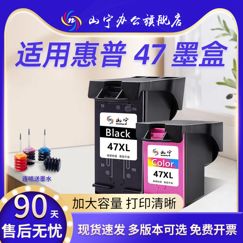 山宁适用惠普47墨盒大容量连喷可加墨deskjet4825/4826/4828/4829/4877/4929黑彩色打印机墨盒