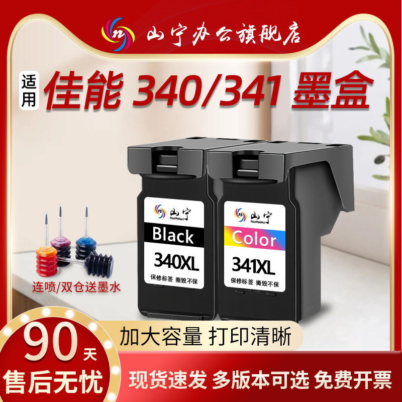 山宁墨盒PG340CL341可加墨