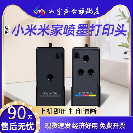 适用于小米米家墨仓式喷墨打印机连供黑色彩色打印头 家用办公打印复印一体机喷头墨盒 型号PMDYJ01HT